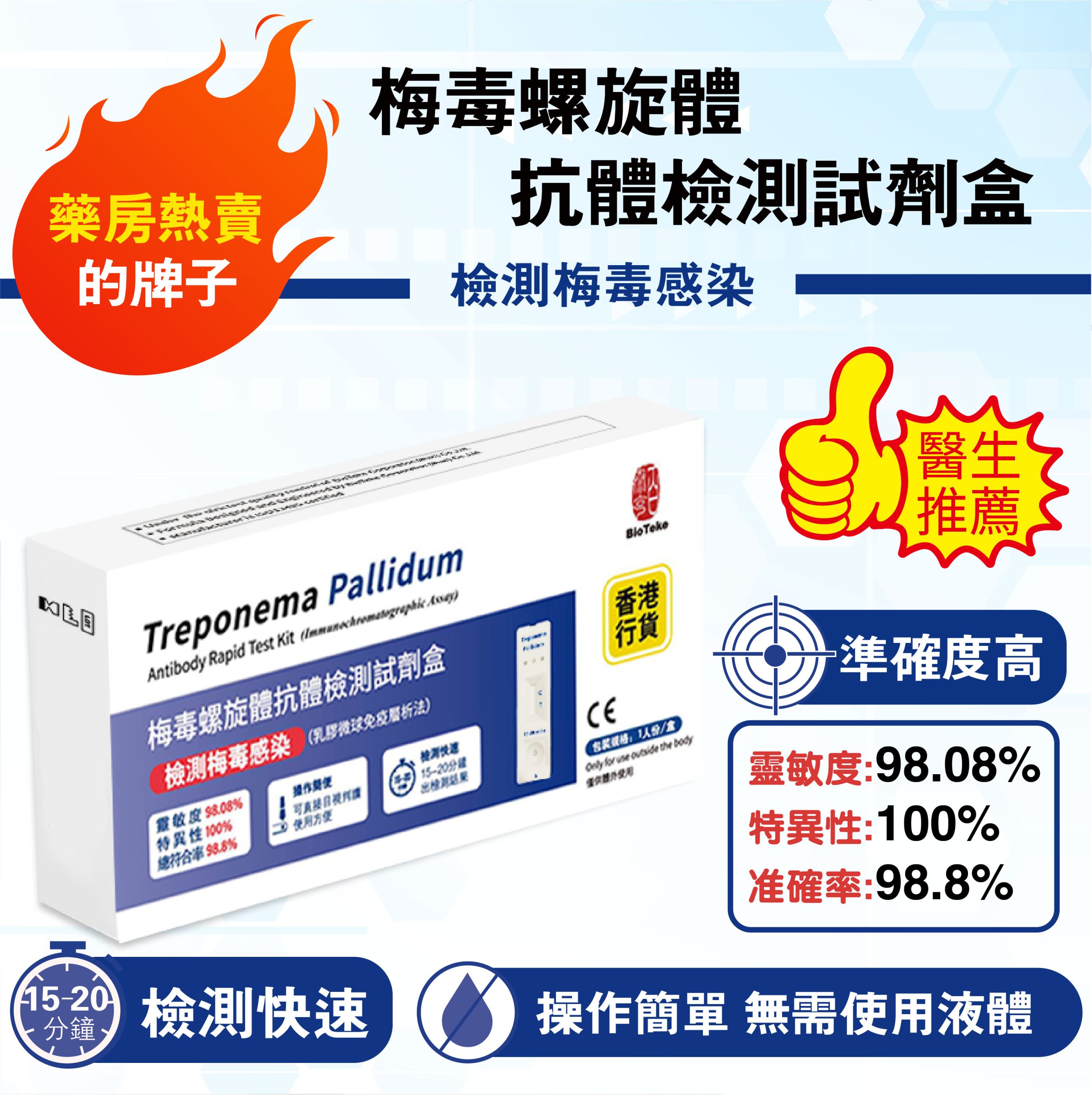 BIOTEKE-梅毒螺旋體抗體檢測試劑盒