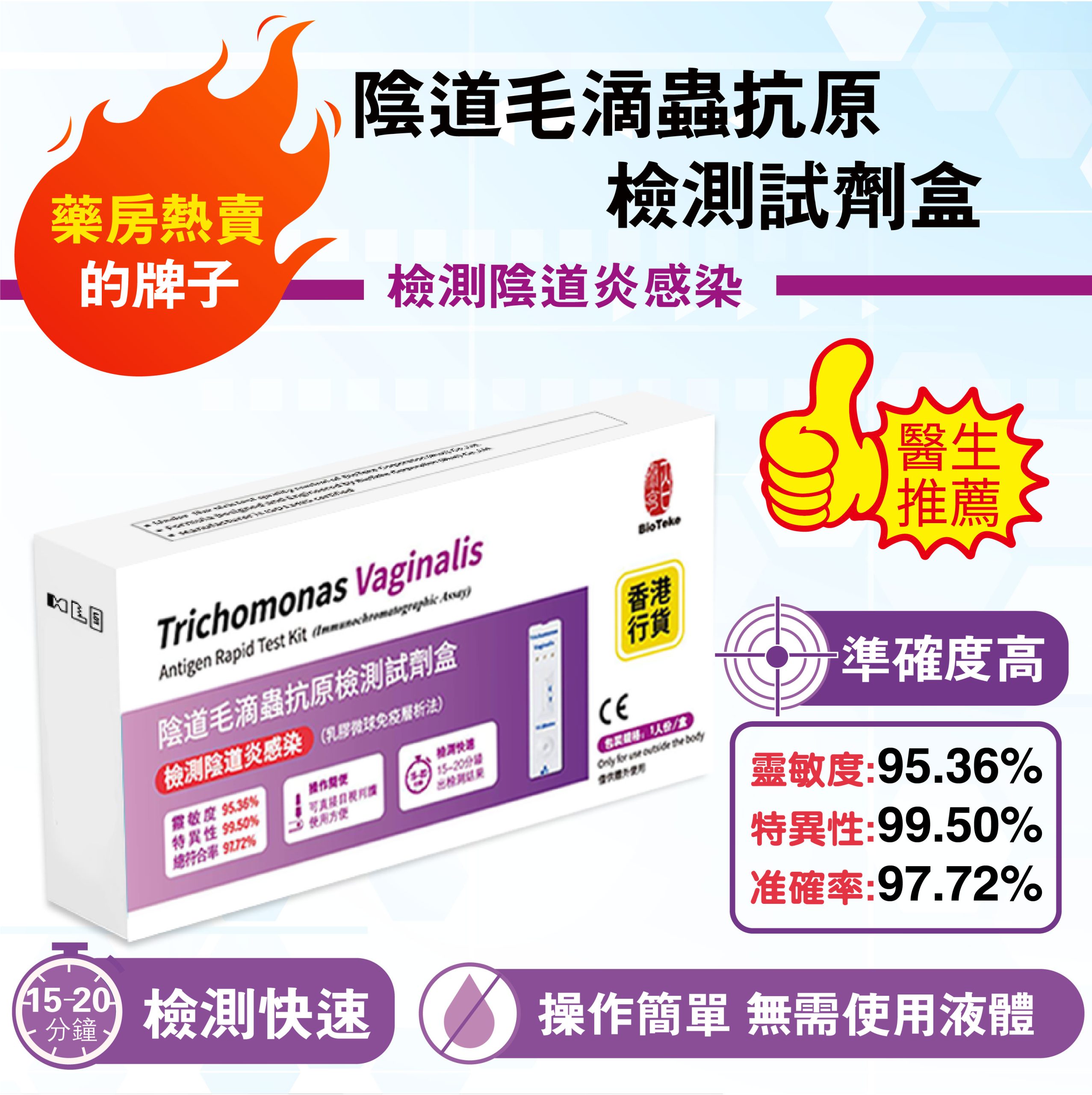 BIOTEKE-陰道毛滴蟲 抗原檢測試劑盒