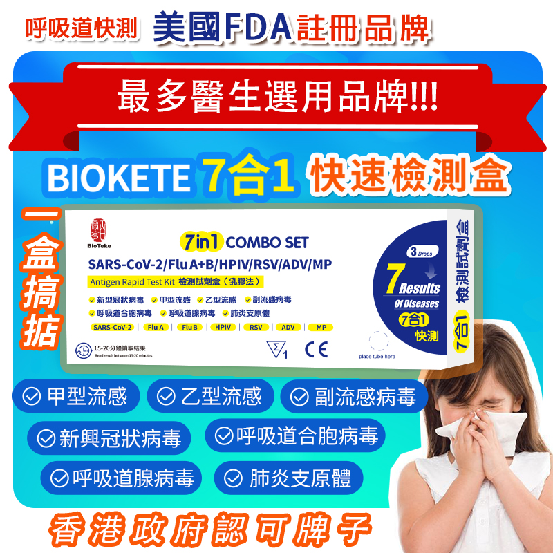 BIOTEKE-(7合1)新型冠狀病毒、甲型+乙型流感、副流感病毒、呼吸道合胞病毒、 呼吸道腺病毒、肺炎支原體抗原檢測試劑盒（乳膠法)